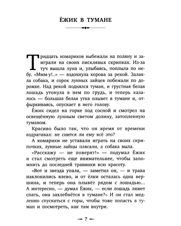 Приключения Ежика и Медвежонка: сказки