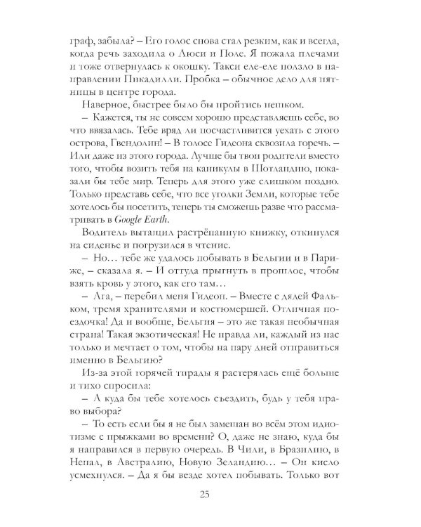 Таймлесс. Трилогия: Сапфировая книга: роман