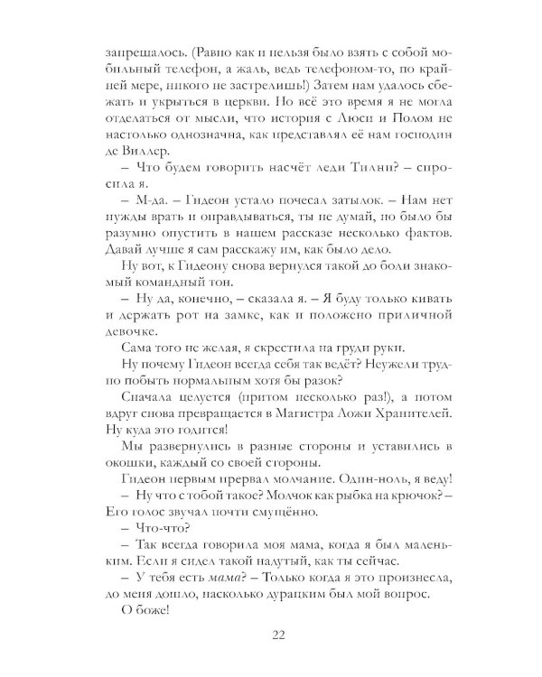 Таймлесс. Трилогия: Сапфировая книга: роман