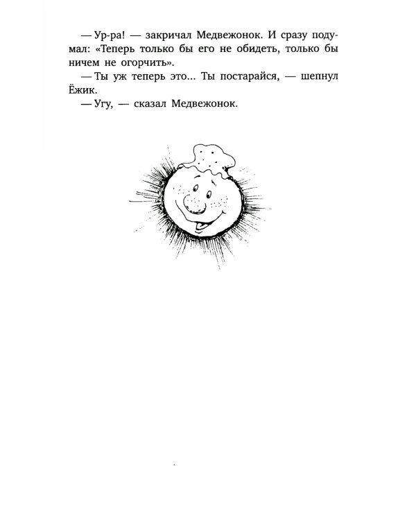 Приключения Ежика и Медвежонка: сказки