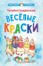 Веселые краски. Стихотворения для детей