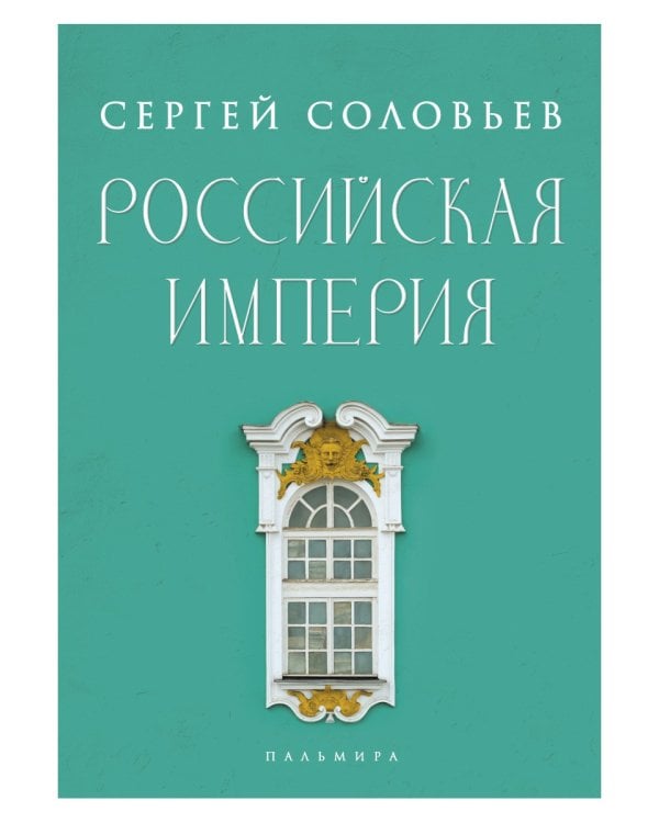 Российская империя. Избранные главы «Истории России с древнейших времен», т. 10 –29