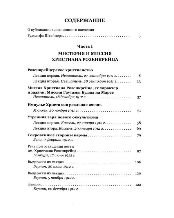 Мистерия и миссия Христиана Розенкрейцера. Лекции1911-1912 гг