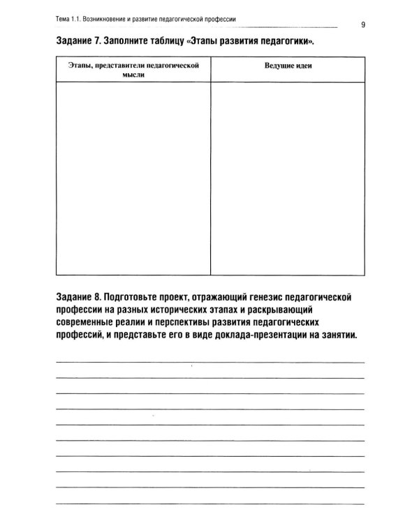 Введение в педагогическую профессию (для учителя начальных классов): рабочая тетрадь
