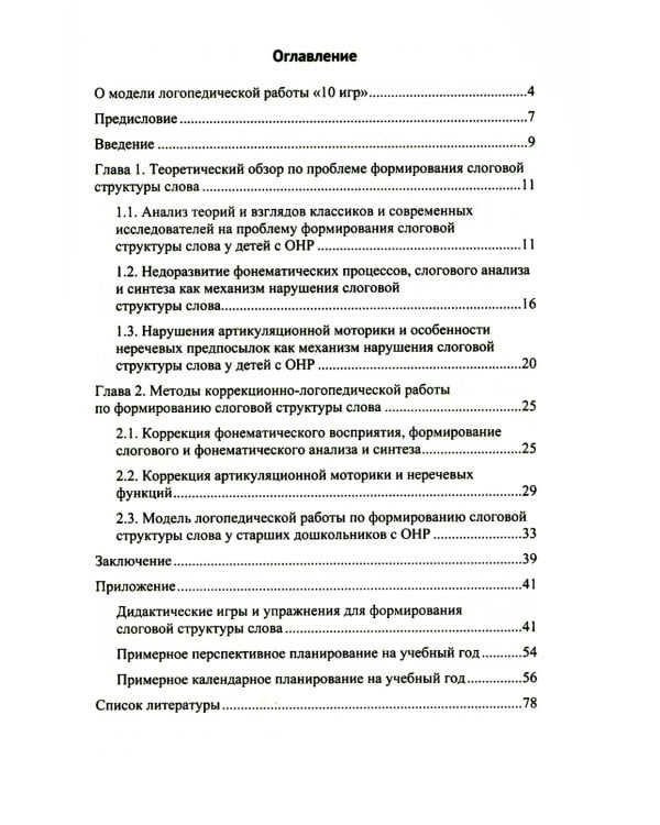 Алгоритм формирования слоговой структуры слова у детей