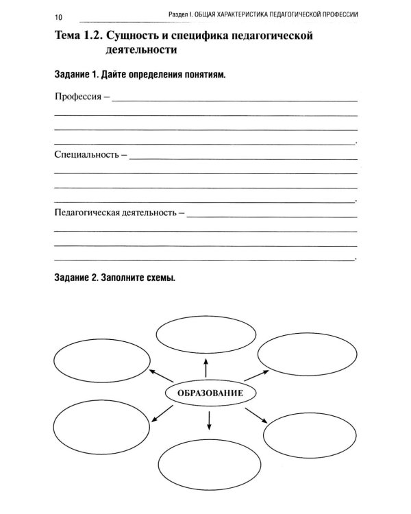 Введение в педагогическую профессию (для учителя начальных классов): рабочая тетрадь