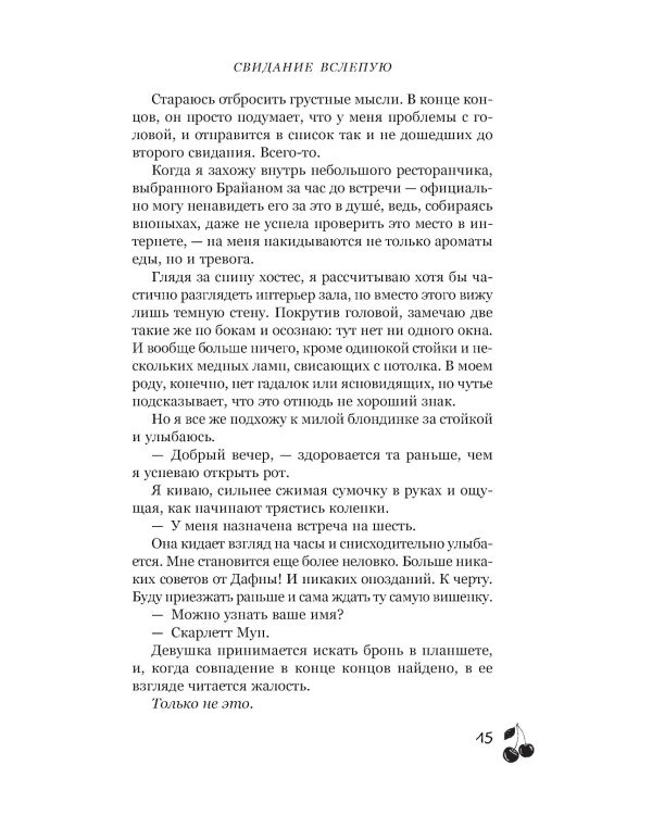 Свидание вслепую