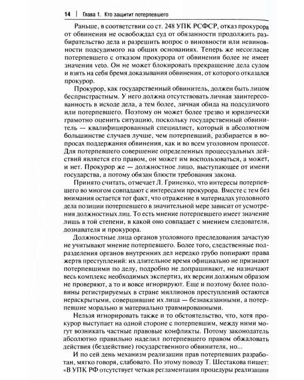 Как не стать потерпевшим. Учебно-практическое пособие