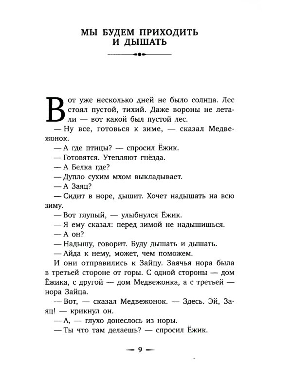 Приключения Ежика и Медвежонка: сказки