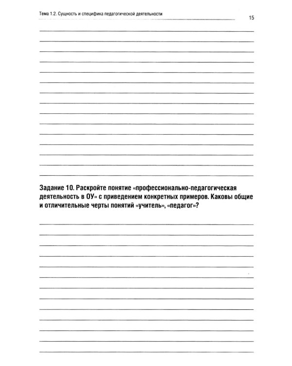 Введение в педагогическую профессию (для учителя начальных классов): рабочая тетрадь
