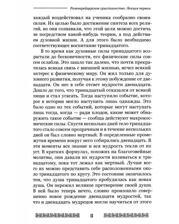 Мистерия и миссия Христиана Розенкрейцера. Лекции1911-1912 гг
