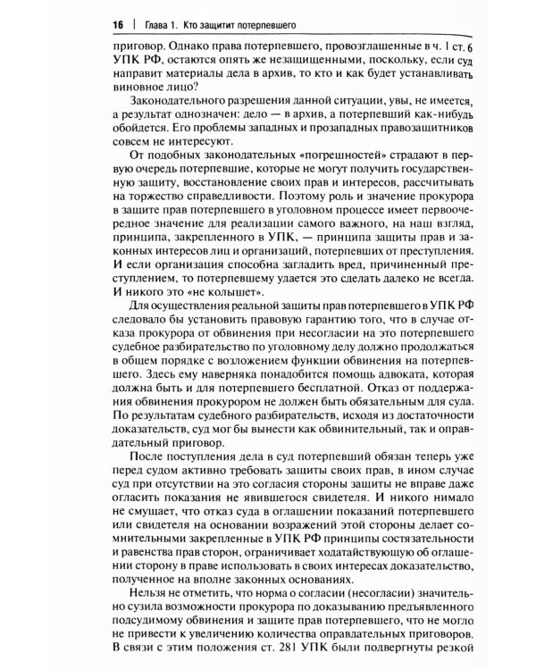 Как не стать потерпевшим. Учебно-практическое пособие