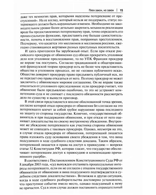 Как не стать потерпевшим. Учебно-практическое пособие