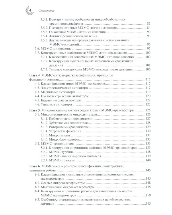 МЭМС: конструкции, технологии, приложения