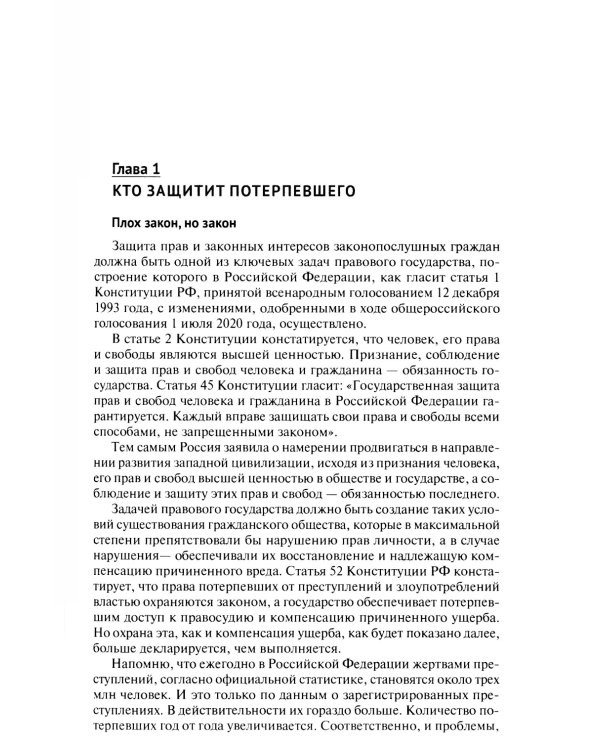 Как не стать потерпевшим. Учебно-практическое пособие