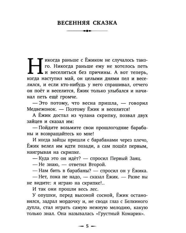Приключения Ежика и Медвежонка: сказки