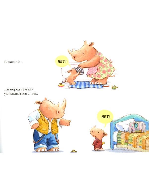 НЕТ!: рассказ в картинках