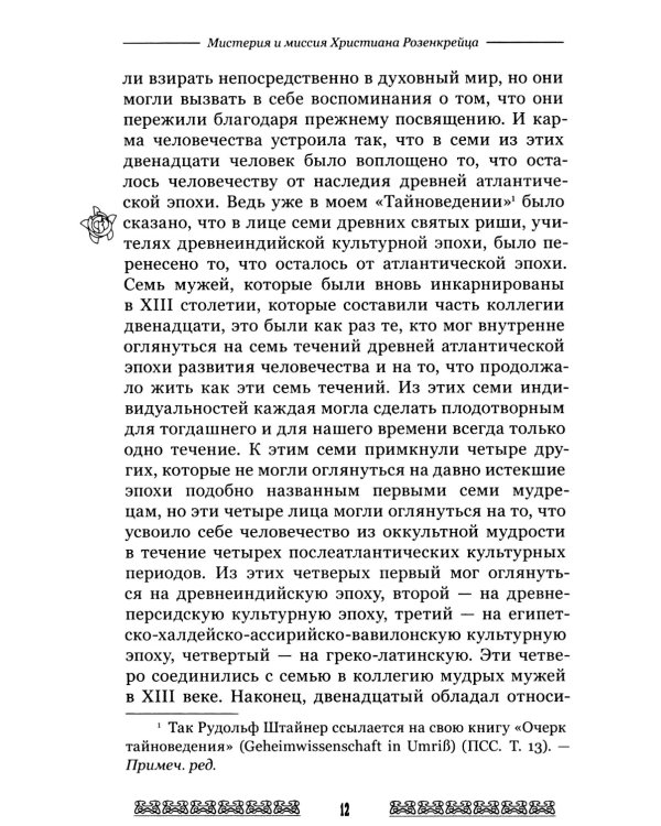 Мистерия и миссия Христиана Розенкрейцера. Лекции1911-1912 гг