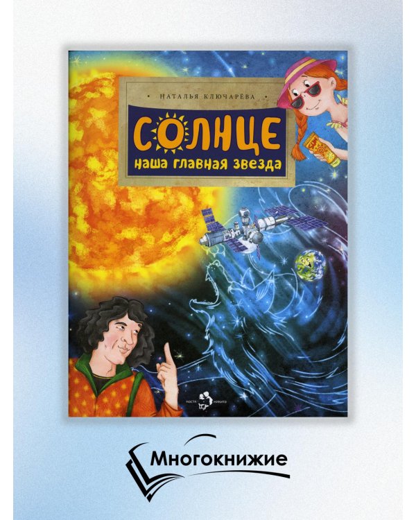 Солнце. Наша главная звезда