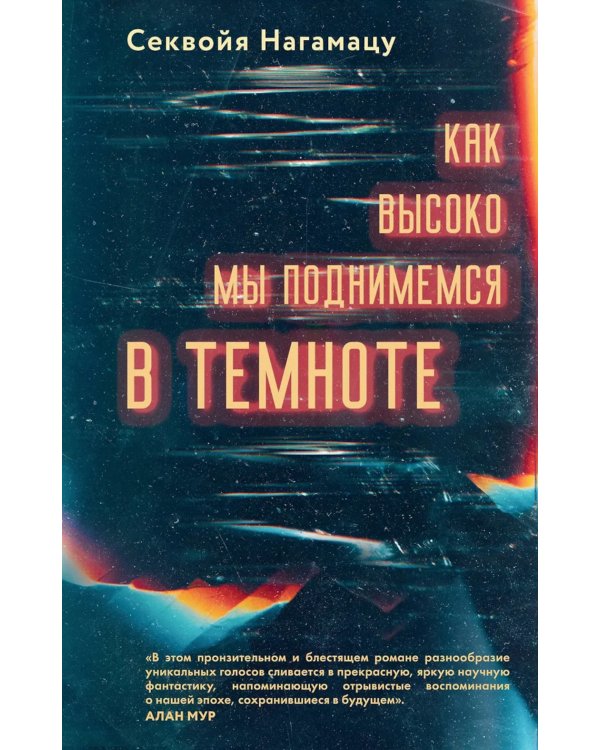 Как высоко мы поднимемся в темноте: роман