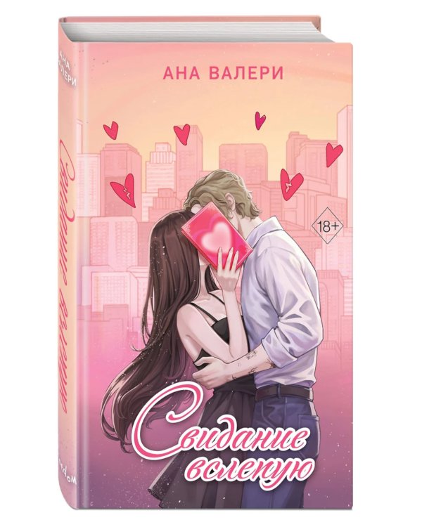 Свидание вслепую