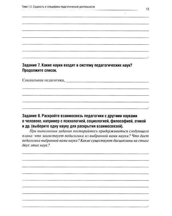 Введение в педагогическую профессию (для учителя начальных классов): рабочая тетрадь