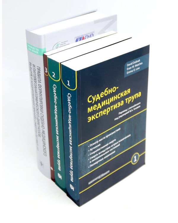 Судебно-медицинская экспертиза трупа: В 3-х т.; + Правила формулировки судебно-медицинского и патологоанатомического диагнозов (комплект из 4-х нкиг)