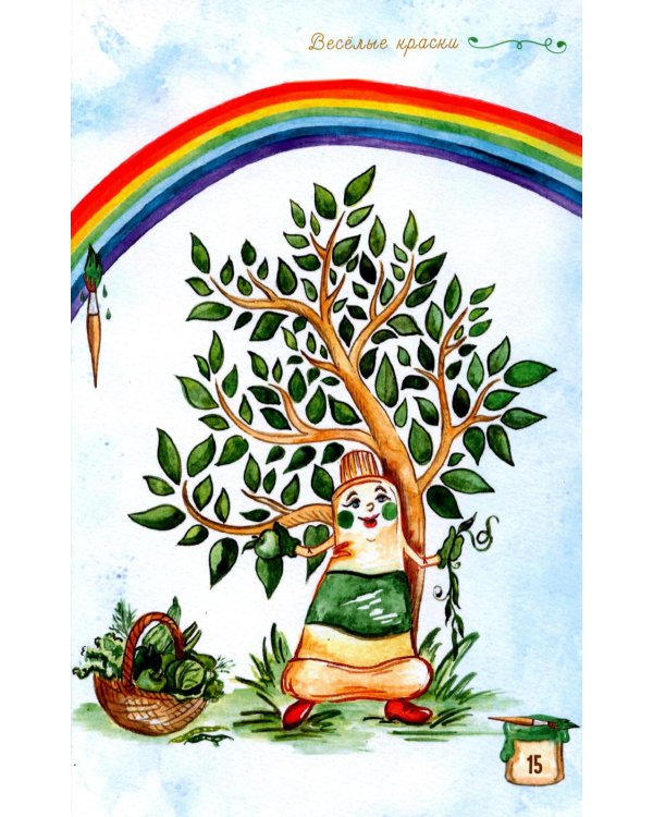 Веселые краски. Стихотворения для детей