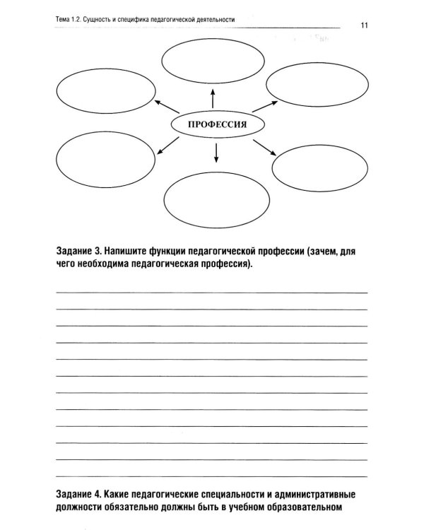 Введение в педагогическую профессию (для учителя начальных классов): рабочая тетрадь