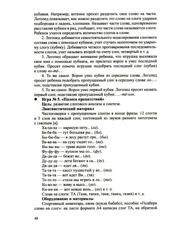 Алгоритм формирования слоговой структуры слова у детей