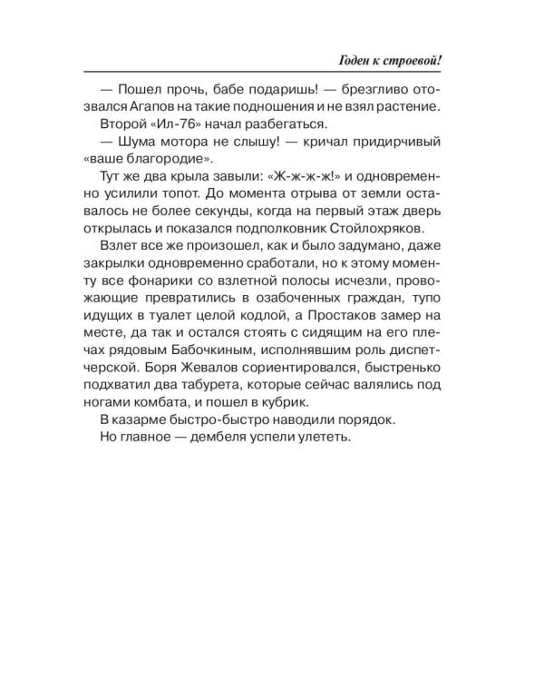 Годен к строевой!