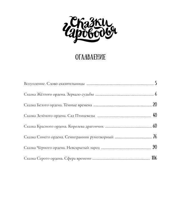 Сказки Чароводья