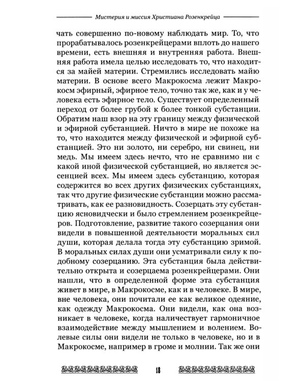 Мистерия и миссия Христиана Розенкрейцера. Лекции1911-1912 гг