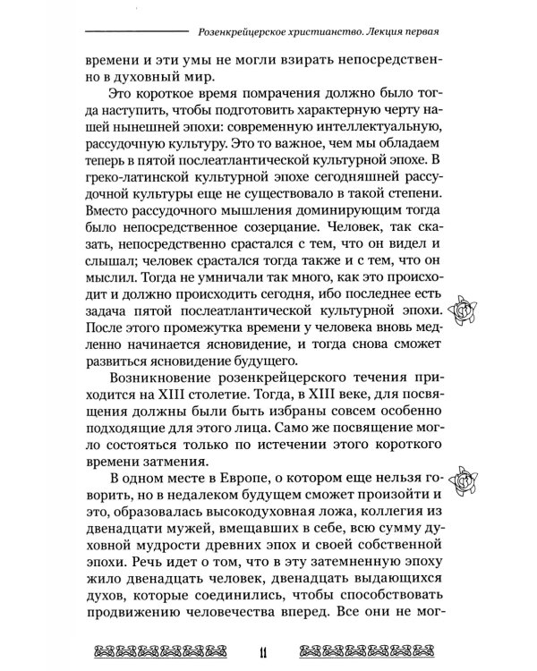 Мистерия и миссия Христиана Розенкрейцера. Лекции1911-1912 гг