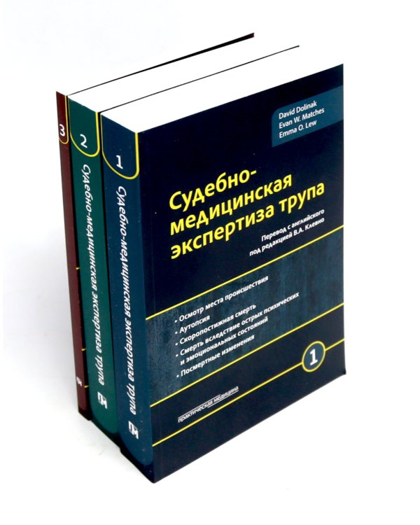 Судебно-медицинская экспертиза трупа: В 3-х т.; + Правила формулировки судебно-медицинского и патологоанатомического диагнозов (комплект из 4-х нкиг)