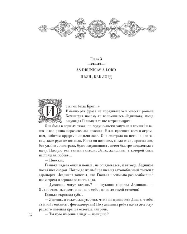 До встречи в Лондоне. Эта женщина будет моей