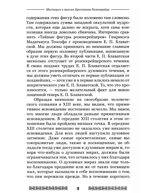 Мистерия и миссия Христиана Розенкрейцера. Лекции1911-1912 гг