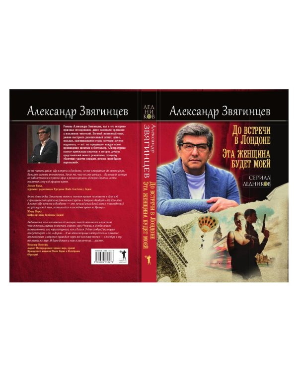 До встречи в Лондоне. Эта женщина будет моей
