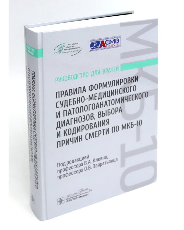 Судебно-медицинская экспертиза трупа: В 3-х т.; + Правила формулировки судебно-медицинского и патологоанатомического диагнозов (комплект из 4-х нкиг)