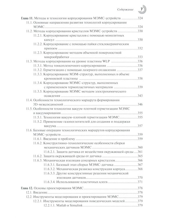 МЭМС: конструкции, технологии, приложения