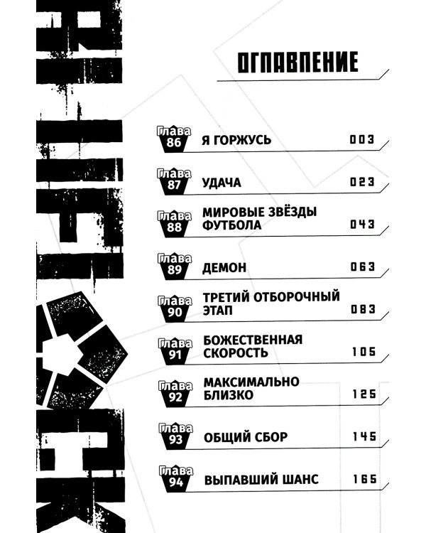 BLUE LOCK: Синяя тюрьма. Кн. 6: манга