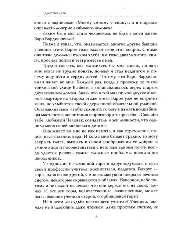 Основы гуманной педагогики. Кн. 6. Педагогическая симфония. Ч. 3. Единство цели 3-е изд
