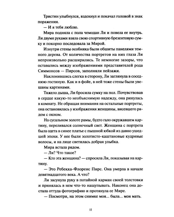Ли Ховард и призраки поместья Симмонсов — Пирсов