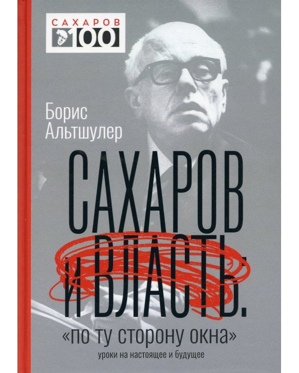 Сахаров и власть. "По ту сторону окна". Уроки на настоящее и будущее