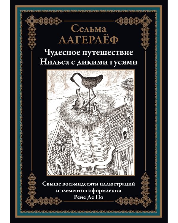Чудесное путешествие Нильса с дикими гусями
