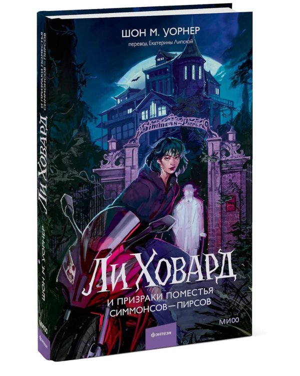 Ли Ховард и призраки поместья Симмонсов — Пирсов