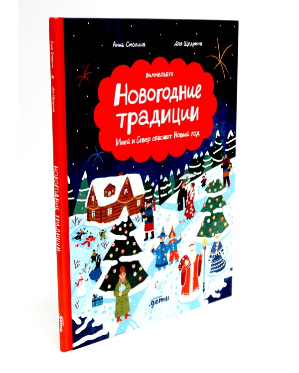 Дед Кошмар и сбежавшие желания; Новогодние традиции: Иней и Север спасают Новый год (комплект из 2-х книг)