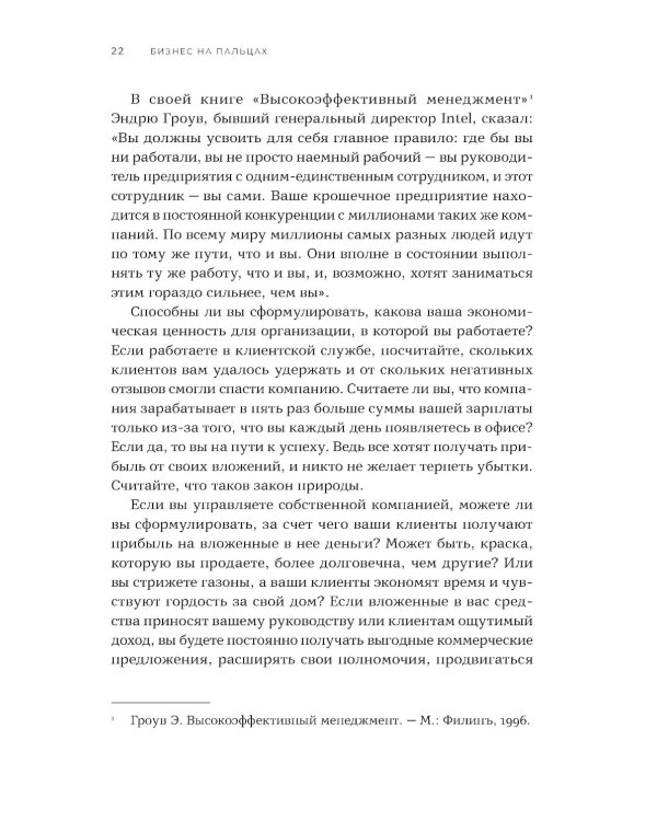 Бизнес на пальцах: Развитие навыков управления, продаж и маркетинга за 60 дней