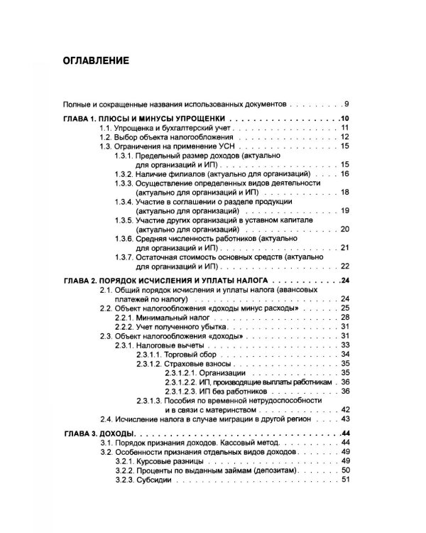 Упрощенка. Практическое пособие для организаций и предпринимателей