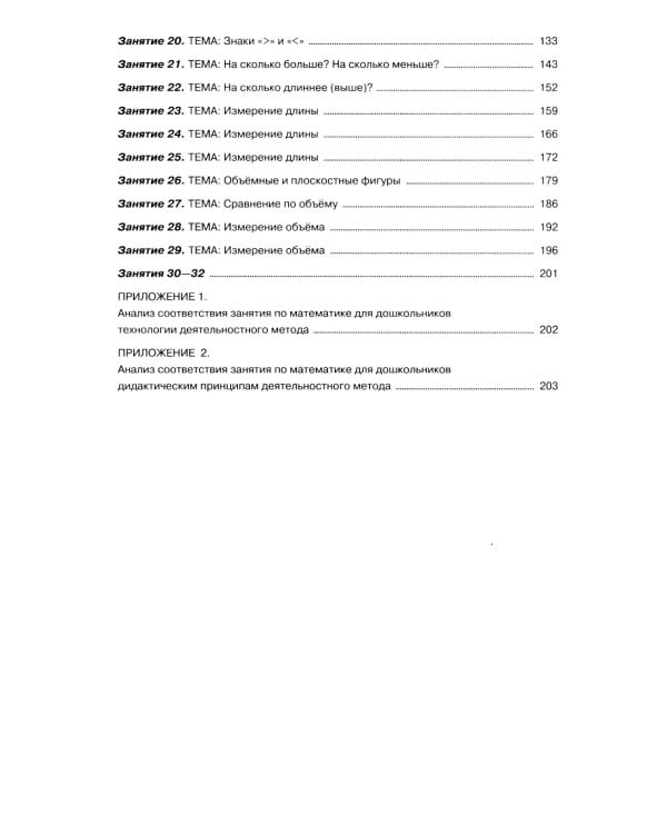 Игралочка - ступенька к школе: практический курс математики для детей 5-6 лет. Методические рекомендации. Ступень 3. 7-е изд., перераб
